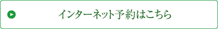 インターネット予約はこちら