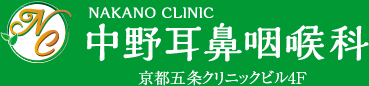 京都市 下京区・西大路五条 西院 中野耳鼻咽喉科