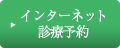 インターネット診療予約