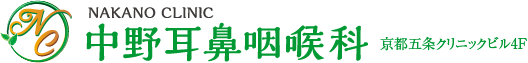 京都市 下京区・西大路五条 西院 中野耳鼻咽喉科