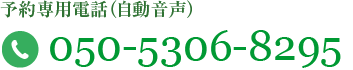 予約専用電話 050-5306-8295