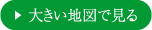 大きい地図で見る