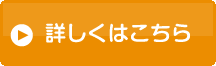 詳しくはこちら