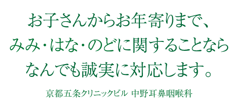 中野耳鼻咽喉科 お子さんからお年寄りまで、みみ・はな・のどに関することならなんでも誠実に対応します。