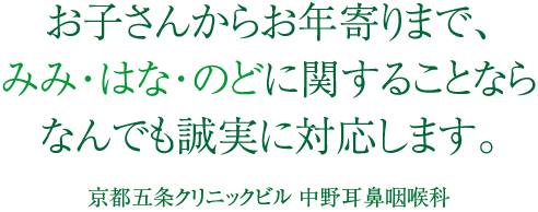 中野耳鼻咽喉科 お子さんからお年寄りまで、みみ・はな・のどに関することならなんでも誠実に対応します。